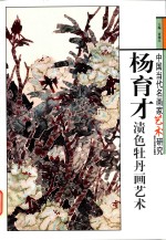 杨育才渍色牡丹画艺术