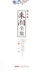 朱湘全集  散文卷