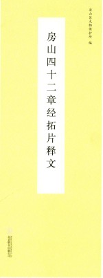 房山四十二章经拓片释文