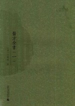 西樵历史文化文献丛书  医方全书  1