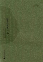 西樵历史文化文献丛书  医方全书  2