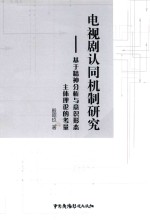 电视剧认同机制研究  基于精神分析与意识形态主体理论的考量