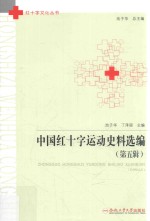中国红十字运动史料选编  第5辑