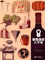 葡萄酒史八千年  从酒神巴克斯到波尔多