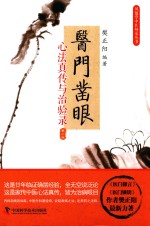 医门凿眼  心法真传与治验录