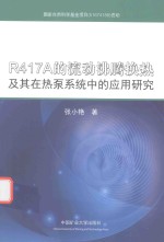 R417A的流动沸腾换热及其在热泵系统中的应用研究