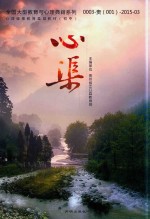 全国大型教育与心理典籍系列  心理健康教育县城教材  初中  心渠