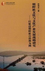 朝鲜族文化与文化产业发展战略研究  以延边朝鲜族自治州为例