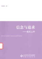 信念与追求  走近上外