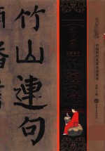 颜真卿竹山堂连句诗帖  中国历代名家名品集萃