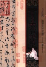 康里巎巎张旭笔法记  中国历代名家名品集萃