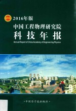 中国工程物理研究院科技年报  2016年版