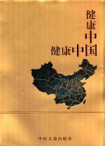 健康中国