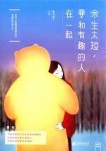 余生太短  要和有趣的人在一起