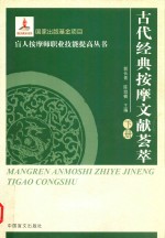 古代经典按摩文献荟萃  下