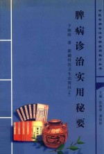 脾病诊治实用秘要