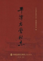 平潭右营村志