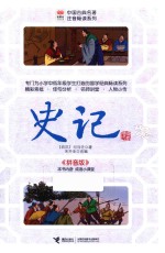 中国古典名著注音畅读系列  史记  拼音版
