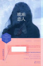 琥珀恋人 电子书封面