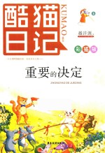 酷猫日记  2  重要的决定