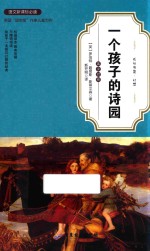 一个孩子的诗园  英汉对照  青少年版