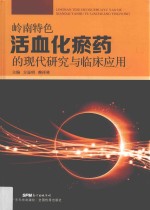 岭南特色活血化瘀药的现代研究与临床应用