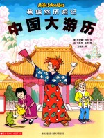 弗瑞丝历险记  中国大游历