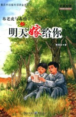 布老虎与布绵羊之明天嫁给你