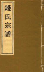 钱氏宗谱  卷12  吴越世家-卷终  河西螟蛤世录