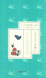 十二个月的动物  花卉