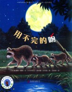 亲亲小浣熊系列  用不完的吻