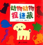 动物动物捉迷藏  游戏和认知完美结合的游戏书