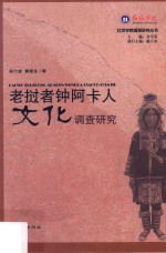 老挝者钟阿卡人文化调查研究