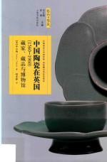 艺术与鉴藏  中国陶瓷在英国（1560-1960）  藏家、藏品与博物馆