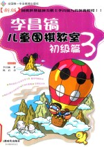 李昌镐儿童围棋教室  初级篇  3