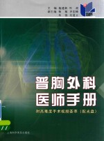 普胸外科医师手册