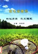 羽毛球教程  形似质异  改变模式