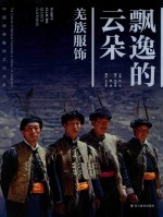 飘逸的云朵  羌族服饰