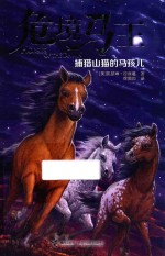 危境马王  捕猎山猫的马孩儿