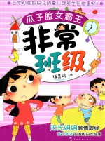 非常班级  瓜子脸女霸王