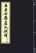 甬东合岙卢氏族谱  第2册