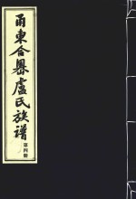 甬东合岙卢氏族谱  第4册