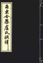 甬东合岙卢氏族谱  第5册
