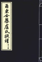 甬东合岙卢氏族谱  第6册