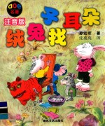 绒兔子找耳朵  注音版