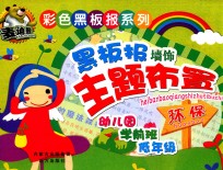 黑板报墙饰主题布置  环保