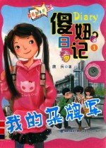 傻妞日记  1  我的杂牌军