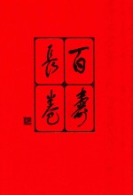 百寿长卷  风浪斋藏墨集  当代百位名家书法珍迹