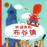 欢迎来到布谷镇