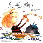 臭毛病！